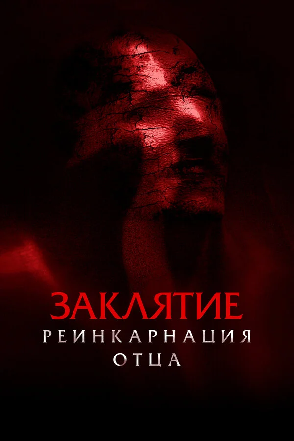 Заклятие: Реинкарнация отца - постер фильма
